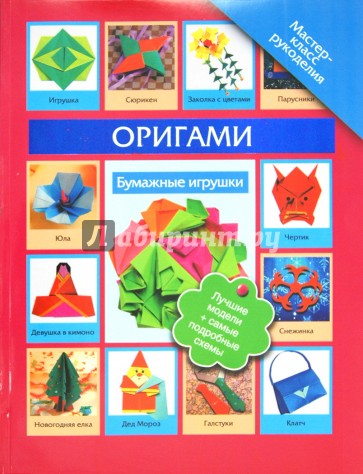 Оригами. Бумажные игрушки