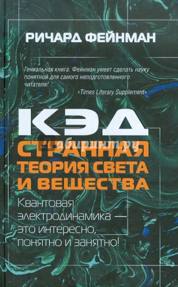 КЭД - странная теория света и вещества