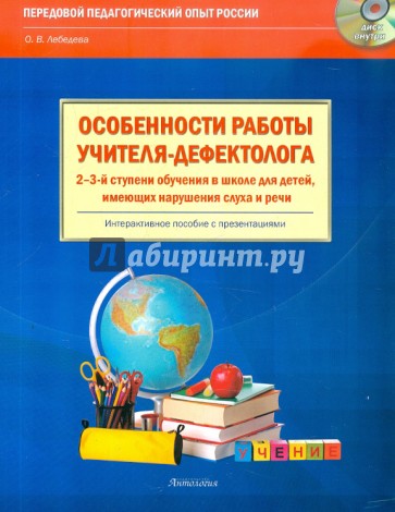 Особенности работы учителя-дефектолога 2-3-й ступени обучения в школе (+CD)