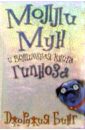 Бинг Джорджия Молли Мун и волшебная книга гипноза бинг джорджия молли мун и магическое путешествие во времени