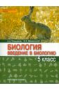 Введение в биологию. 5 класс. Учебник. 