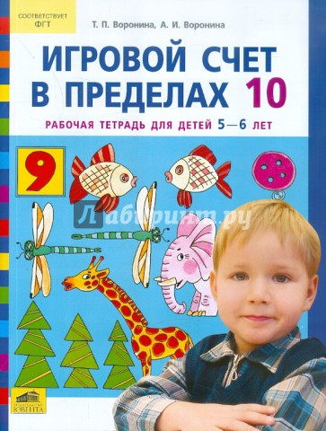 Игровой счет в пределах 10. Рабочая тетрадь для детей 5-6 лет