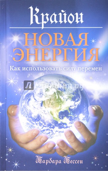 Крайон. Новая энергия: Как использовать силу перемен