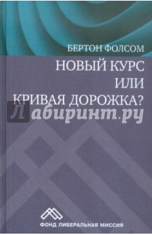 Новый курс или кривая дорожка? Как экономическая политика Ф. Рузвельта продлила Великую депрессию