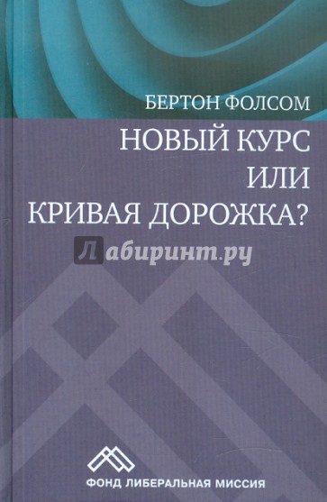 Новый курс или кривая дорожка? Как экономическая политика Ф. Рузвельта продлила Великую депрессию