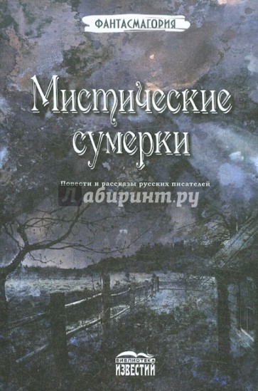 Мистические сумерки. Повести и рассказы русских писателей