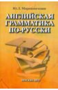 Мирошниченко Юлия Английская грамматика по-русски шевцова светлана васильевна английский язык учебное пособие