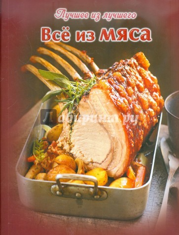 Все из мяса