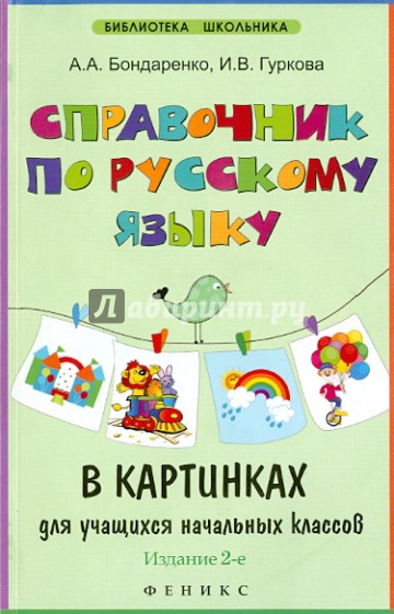 Справочник по русскому языку в картинках для учащихся начальных классов