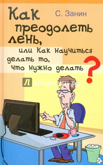 Как преодолеть лень, или Как научиться делать то, что нужно делать?