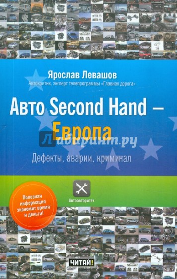 Авто Second Hand - Европа. Дефекты, аварии, криминал