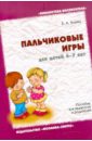 Пальчиковые игры для детей 4-7 лет - Ульева Елена Александровна