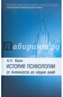 История психологии: от Античности до наших дней. Учебник для вузов