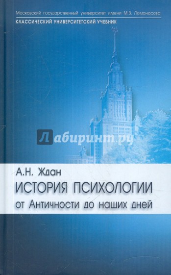 История психологии: от Античности до наших дней. Учебник для вузов