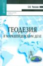 Чекалин Сергей Иванович Геодезия в маркшейдерском деле. Учебное пособие