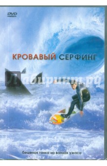 Кровавый серфинг (DVD). Хикокс Джеймс Д.Р.