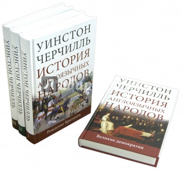 История англоязычных народов. В 4-х томах