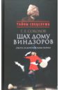 Соколов Геннадий Евгеньевич Шах дому Виндзоров. Охота за королевским порно соколов геннадий евгеньевич шах дому виндзоров английское начало русская партия