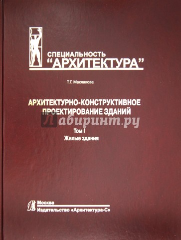 Архитектурно-дизайнерское проектирование зданий. Том 1. Жилые здания