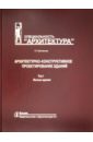 Маклакова Татьяна Георгиевна Архитектурно-дизайнерское проектирование зданий. Том 1. Жилые здания архитектурно конструктивное проектирование гражданских зданий