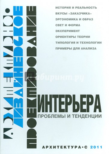 Архитектурно-дизайнерское проектирование интерьера. Проблемы и тенденции