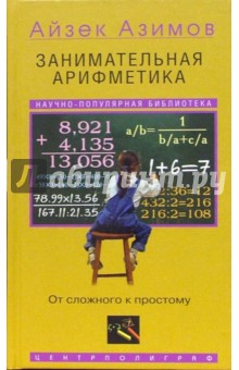 Обложка книги Занимательная арифметика. От сложного к простому, Азимов Айзек