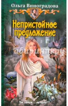 Обложка книги Непристойное предложение, Виноградова Ольга Леонидовна