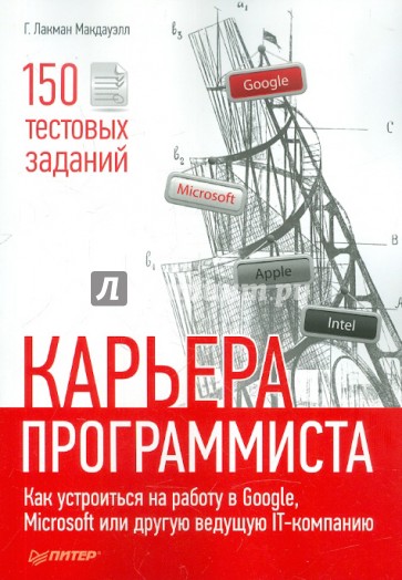 Карьера программиста. Как устроиться на работу в Google, Microsoft или другую ведущую IT-компанию