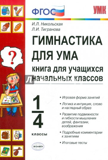 Гимнастика для ума: книга для учащихся начальных классов: 1-4 классы
