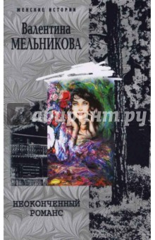 Обложка книги Неоконченный романс, Мельникова Валентина