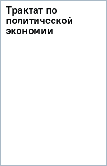 Трактат по политической экономии