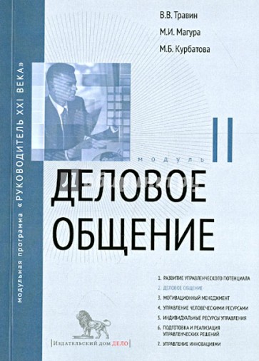 Деловое общение. Модуль II. Учебно-практическое пособие