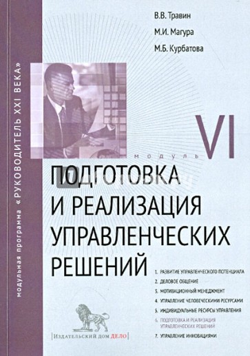 Подготовка и реализация управленческих решений. Модуль VI. Учебно-практическое пособие