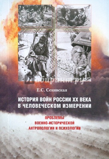 История войн России XX века в человеческом измерении
