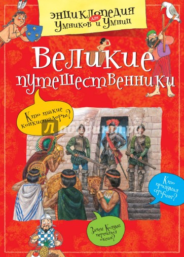 Великие путешественники