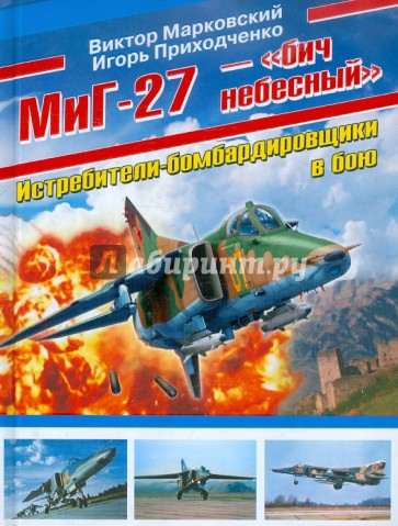 МиГ-27 - "бич небесный". Истребители-бомбардировщики в бою