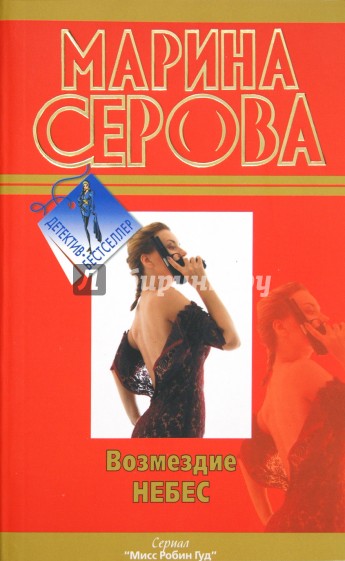 Возмездие небес