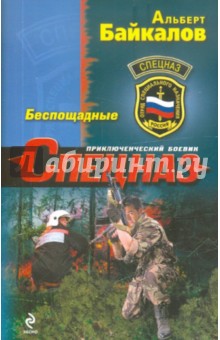 Обложка книги Беспощадные, Байкалов Альберт Юрьевич