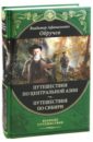 От Кяхты до Кульджи. Путешествие в Центральную Азию и Китай. Мои путешествия по Сибири - Обручев Владимир Афанасьевич