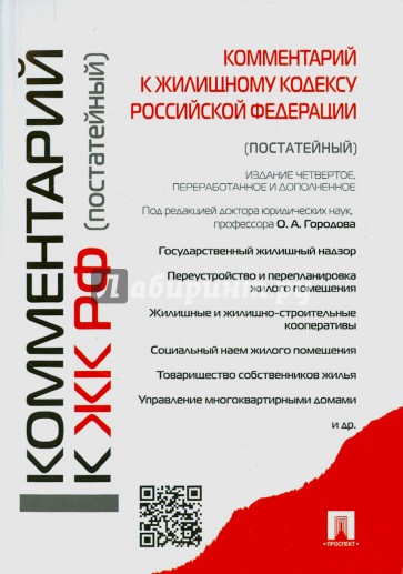 Комментарии к Жилищному кодексу Российской Федерации (постатейный)