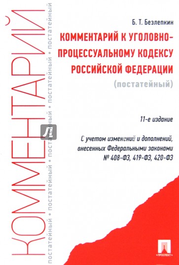 Комментарий к Уголовно-процессуальному Кодексу Российской Федерации (постатейный)