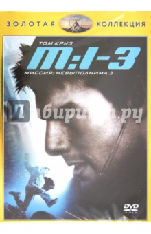 Миссия невыполнима 3 (DVD). Абрамс Джей Джей
