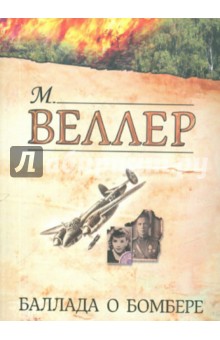 Обложка книги Баллада о бомбере, Веллер Михаил Иосифович
