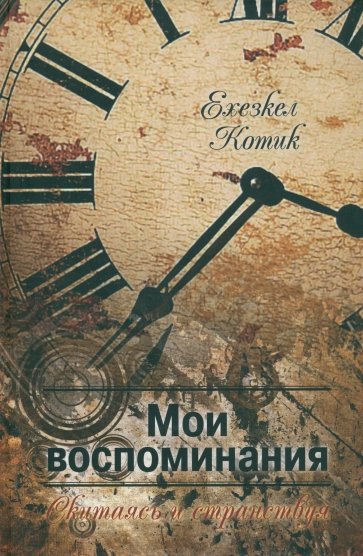 Мои воспоминания. Часть 2