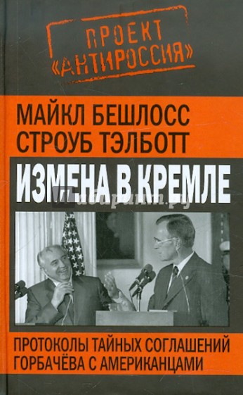 Измена в Кремле. Протоколы тайных соглашений Горбачева с американцами