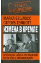 Бешлосс Майкл, Тэлботт Строуб Измена в Кремле. Протоколы тайных соглашений Горбачева с американцами