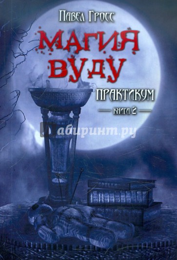 Магия вуду. Практикум. Книга 2
