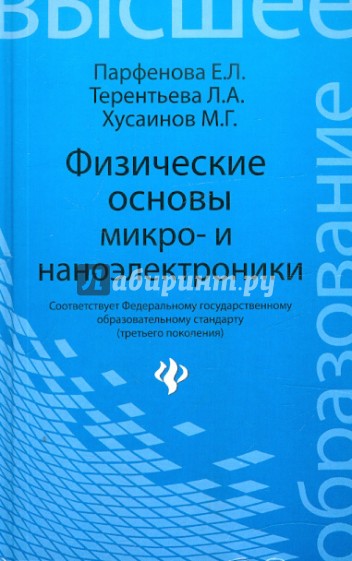 Физические основы микро- и наноэлектроники