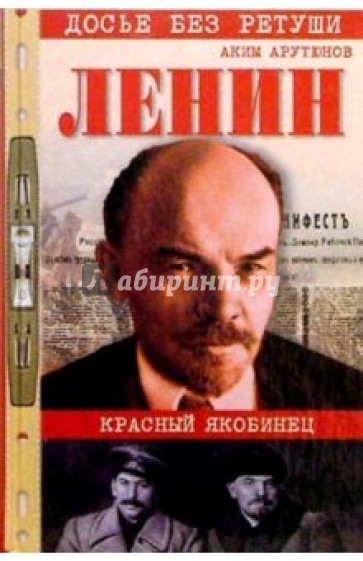 Ленин. Личностная и политическая биография (Документы, факты, свидетельства). Т. II
