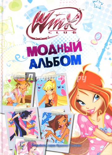 Модный альбом. Клуб Winx